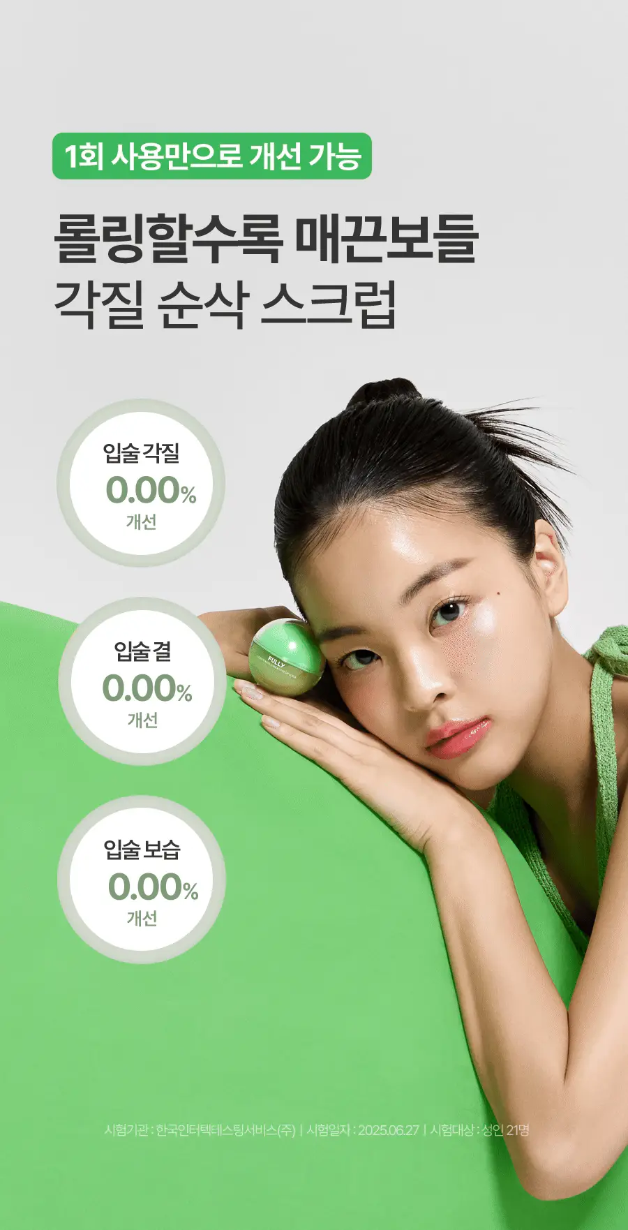 [생기촉촉/립마스크] 풀리 립케어 2종 (그린토마토/레드토마토) 상세페이지 15